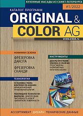 Каталог  мебельных фасадов серии Original/ Color, коллекция Каталоги и буклеты - купить в интернет-магазине Fasadowo.ru